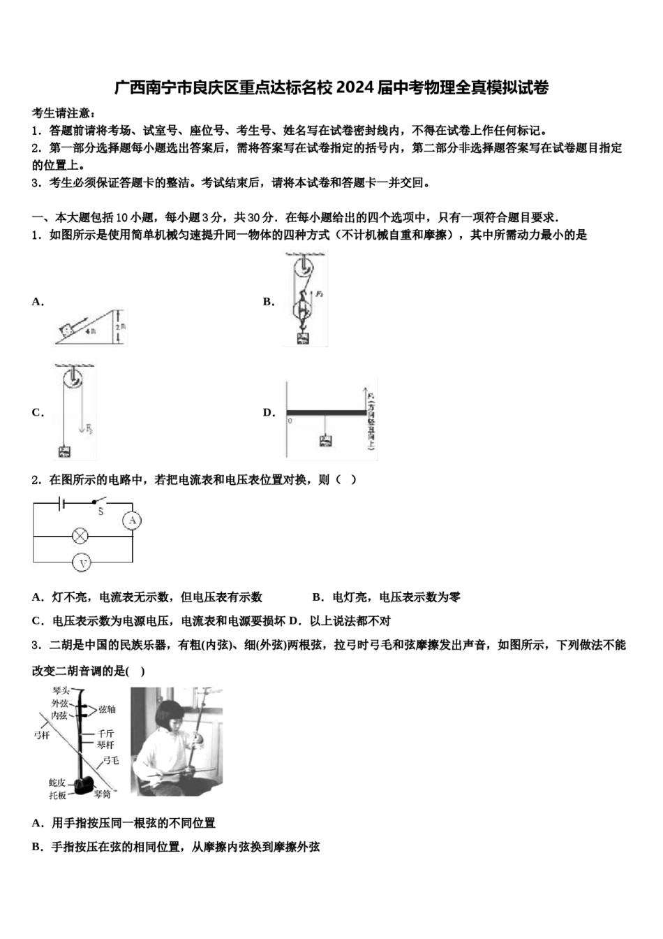 广西南宁市良庆区重点达标名校2024届中考物理全真模拟试卷含解析.doc_第1页