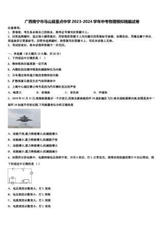 广西南宁市马山县重点中学2023-2024学年中考物理模拟精编试卷含解析.doc