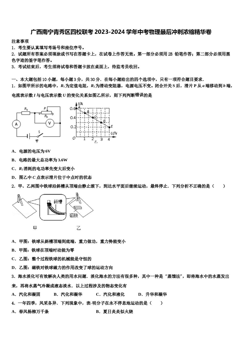 广西南宁青秀区四校联考2023-2024学年中考物理最后冲刺浓缩精华卷含解析.doc_第1页