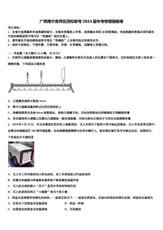 广西南宁青秀区四校联考2024届中考物理猜题卷含解析.doc