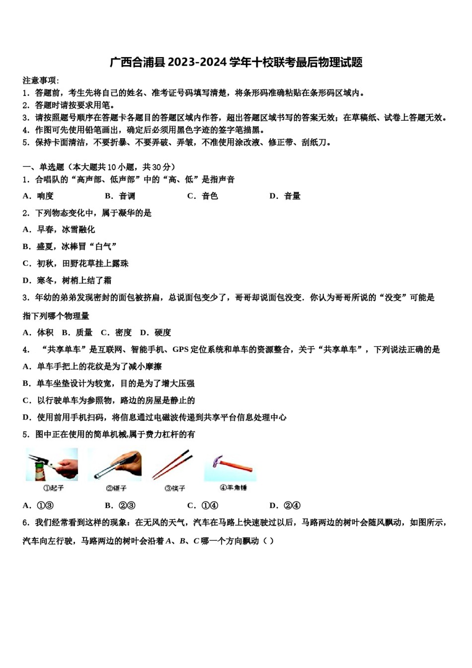 广西合浦县2023-2024学年十校联考最后物理试题含解析.doc_第1页