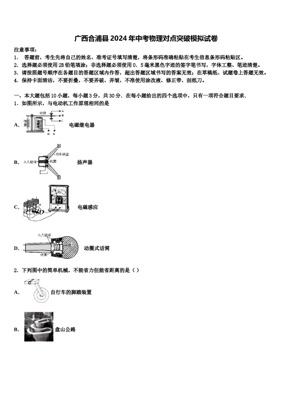 广西合浦县2024年中考物理对点突破模拟试卷含解析.doc_第1页