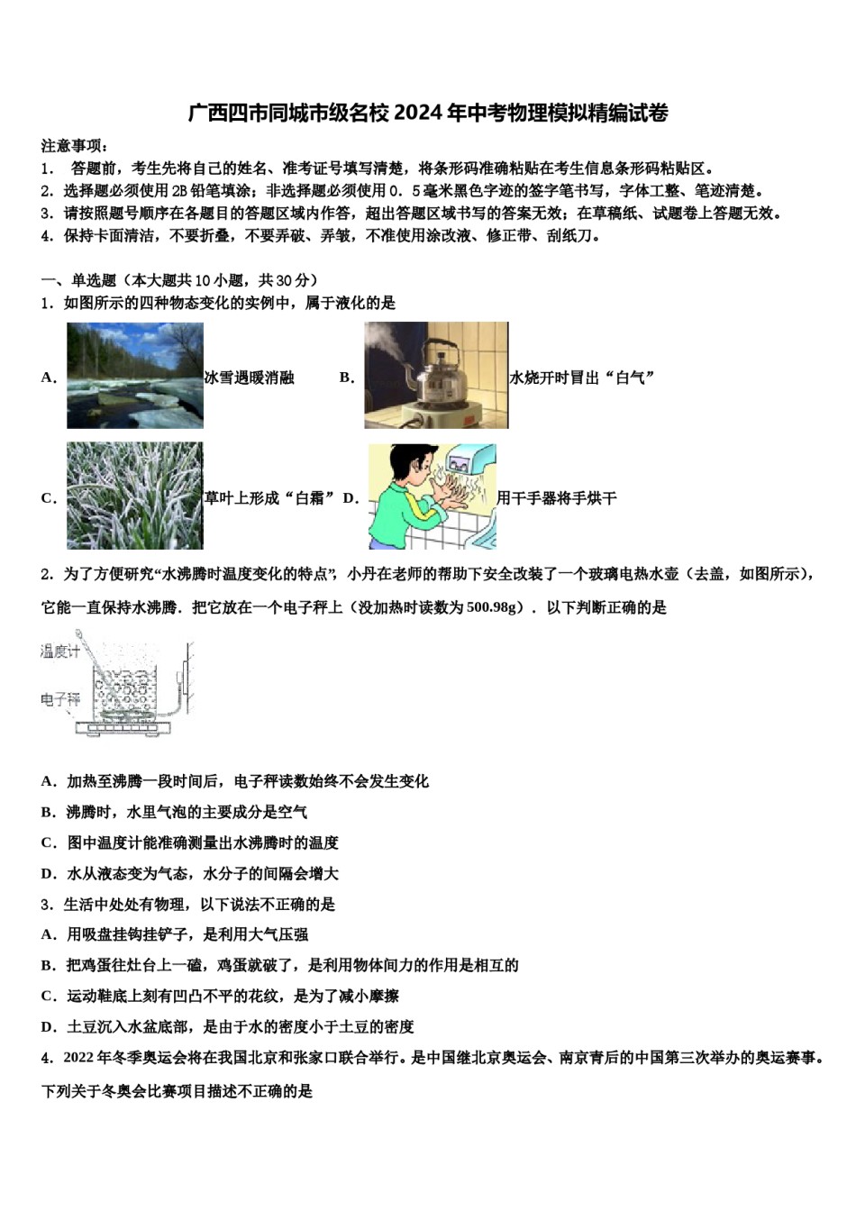 广西四市同城市级名校2024年中考物理模拟精编试卷含解析.doc_第1页