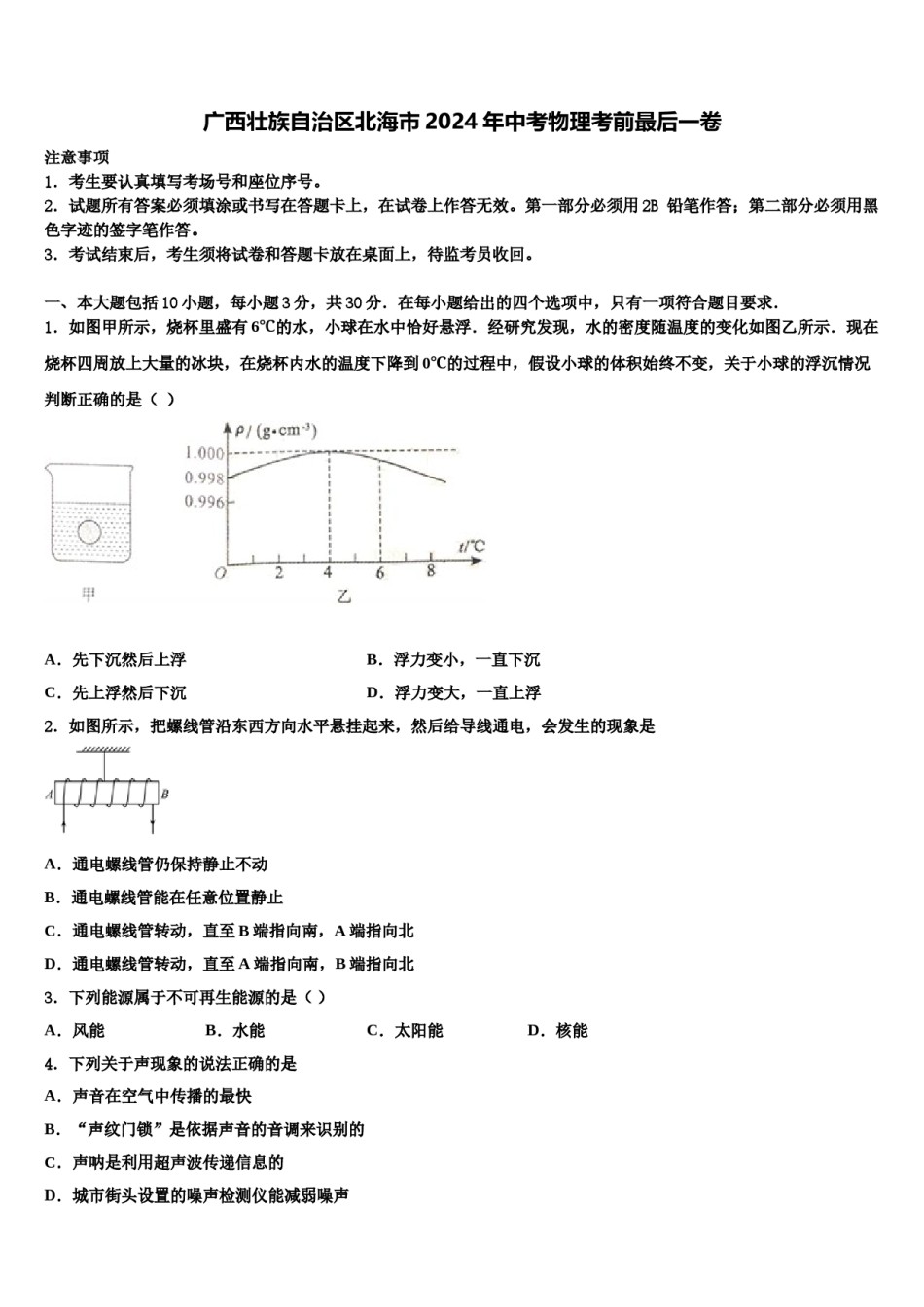 广西壮族自治区北海市2024年中考物理考前最后一卷含解析.doc_第1页