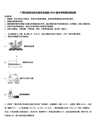 广西壮族自治区北海市合浦县2024届中考物理五模试卷含解析.doc
