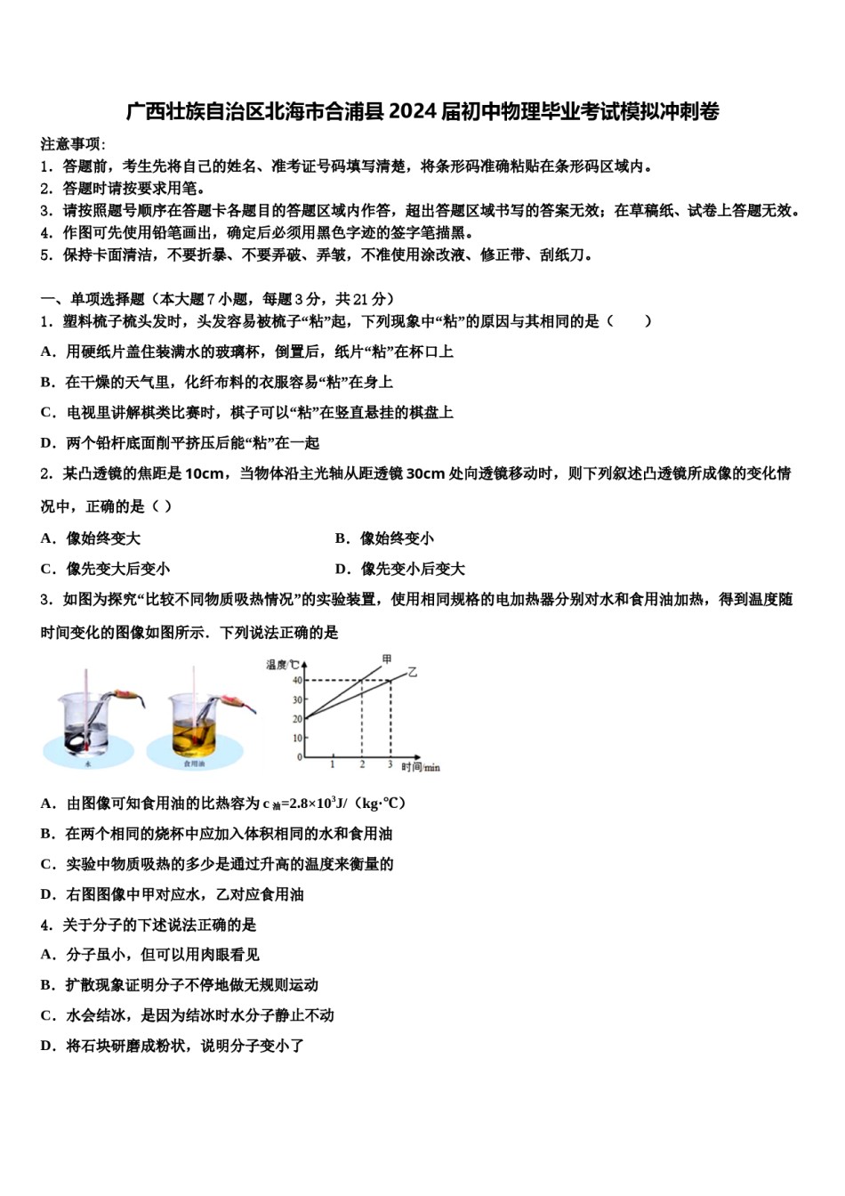 广西壮族自治区北海市合浦县2024届初中物理毕业考试模拟冲刺卷含解析.doc_第1页