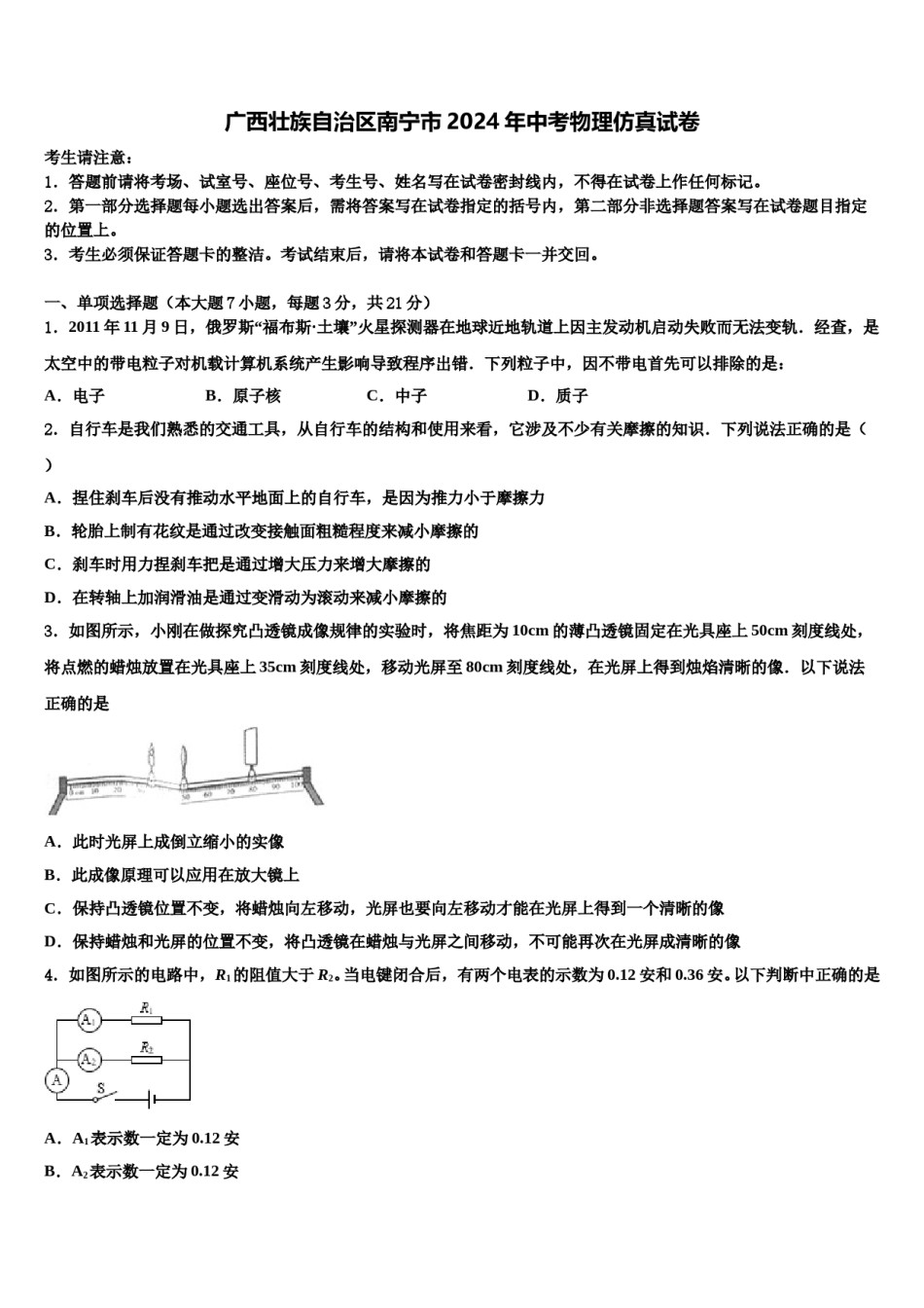 广西壮族自治区南宁市2024年中考物理仿真试卷含解析.doc_第1页