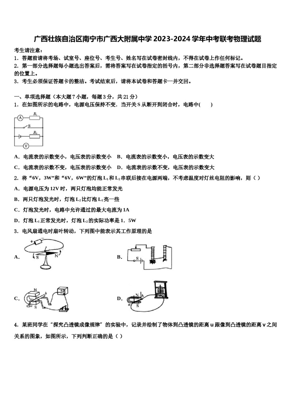 广西壮族自治区南宁市广西大附属中学2023-2024学年中考联考物理试题含解析.doc_第1页