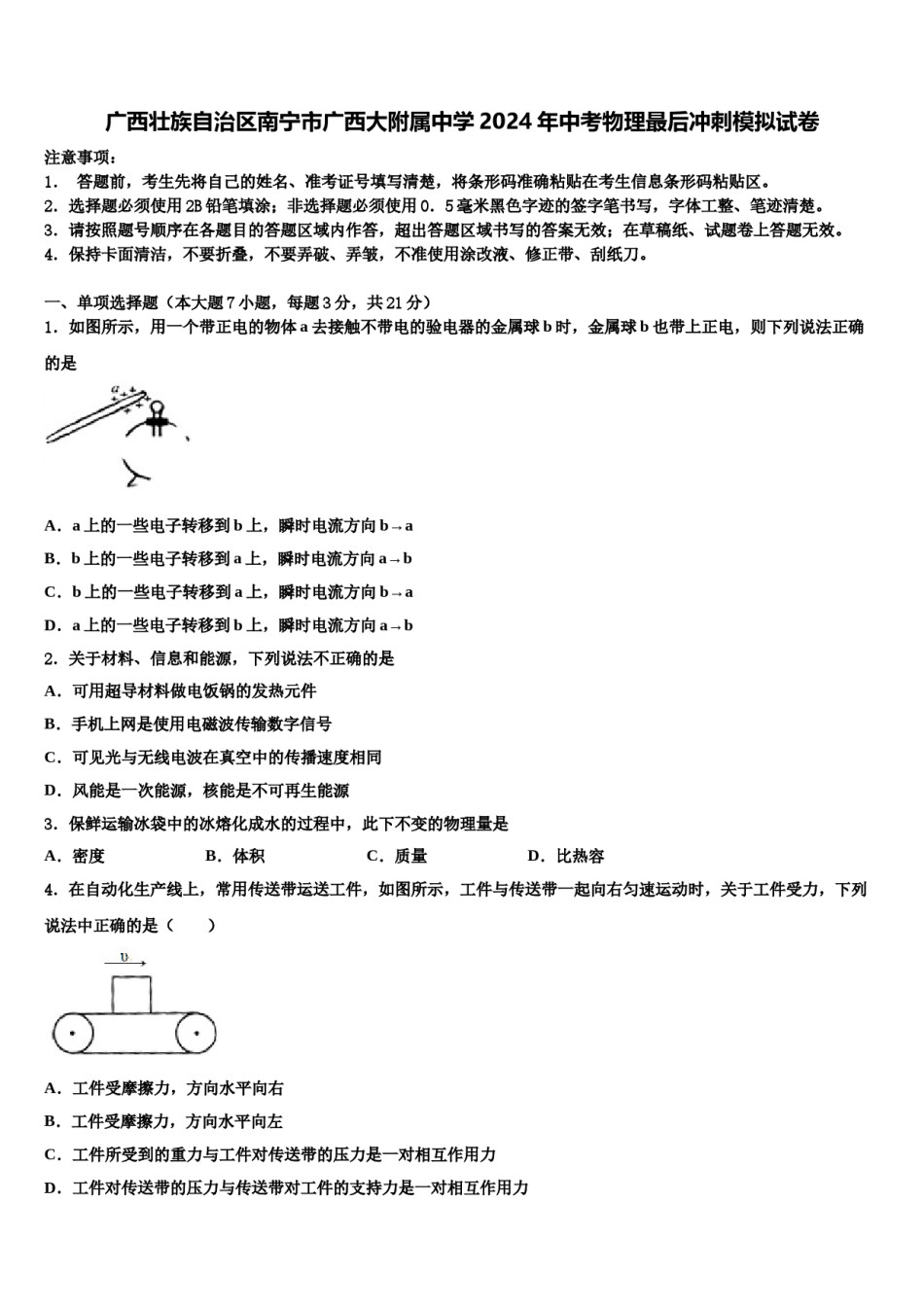 广西壮族自治区南宁市广西大附属中学2024年中考物理最后冲刺模拟试卷含解析.doc_第1页