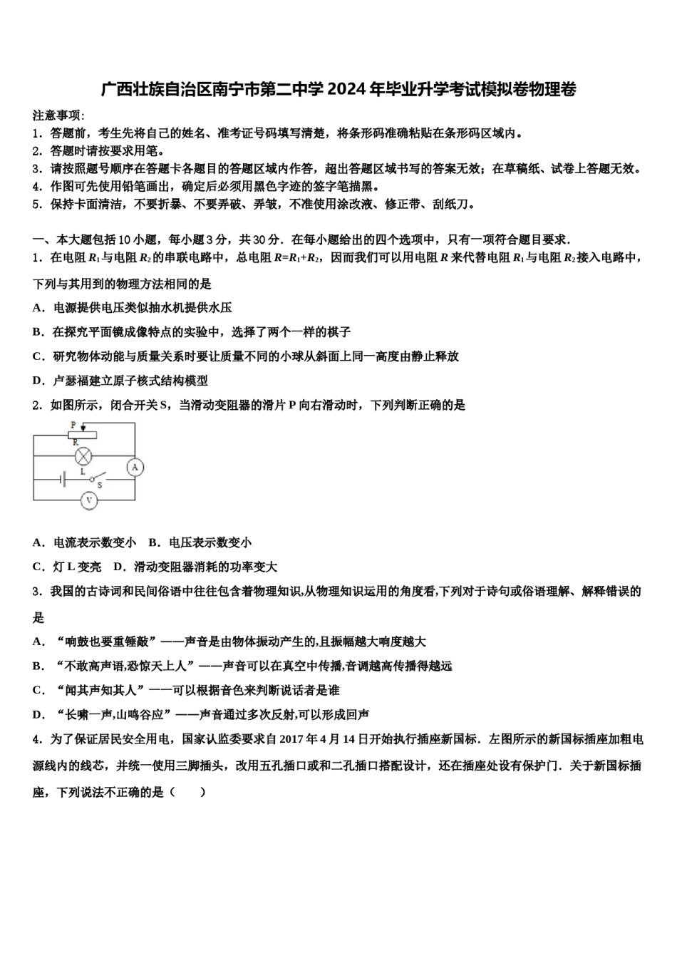 广西壮族自治区南宁市第二中学2024年毕业升学考试模拟卷物理卷含解析.doc_第1页