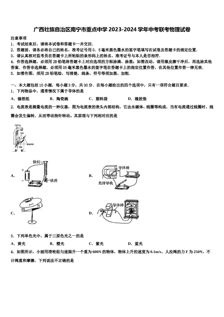 广西壮族自治区南宁市重点中学2023-2024学年中考联考物理试卷含解析.doc_第1页