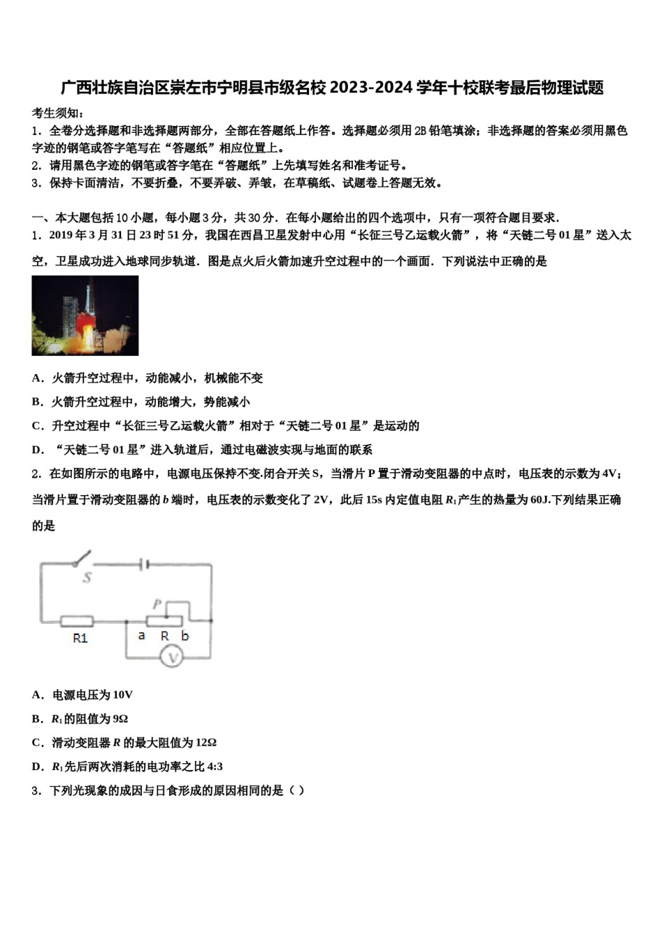 广西壮族自治区崇左市宁明县市级名校2023-2024学年十校联考最后物理试题含解析.doc_第1页