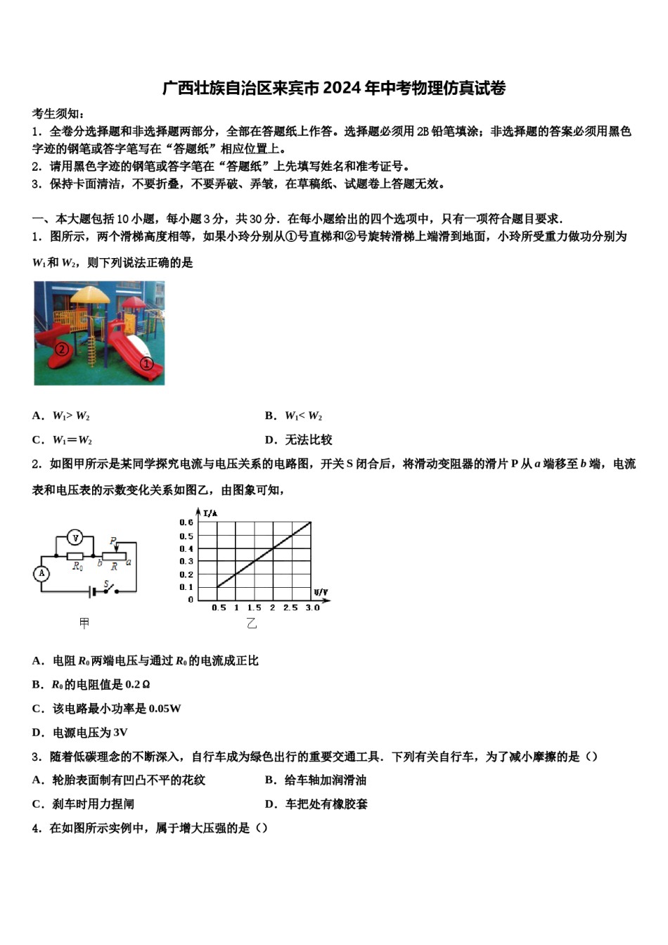 广西壮族自治区来宾市2024年中考物理仿真试卷含解析.doc_第1页