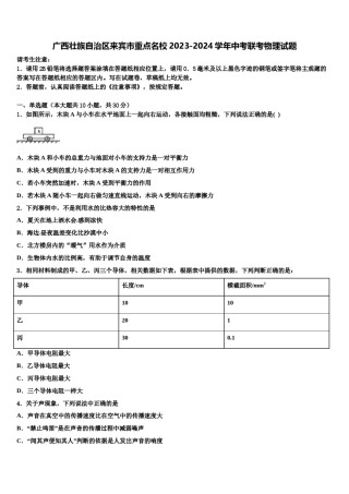 广西壮族自治区来宾市重点名校2023-2024学年中考联考物理试题含解析.doc