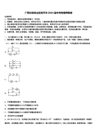 广西壮族自治区桂平市2024届中考物理押题卷含解析.doc
