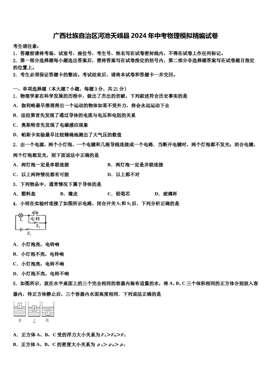 广西壮族自治区河池天峨县2024年中考物理模拟精编试卷含解析.doc_第1页