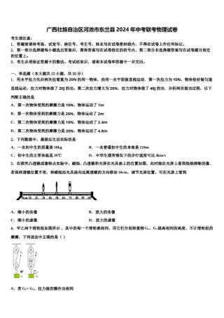 广西壮族自治区河池市东兰县2024年中考联考物理试卷含解析.doc