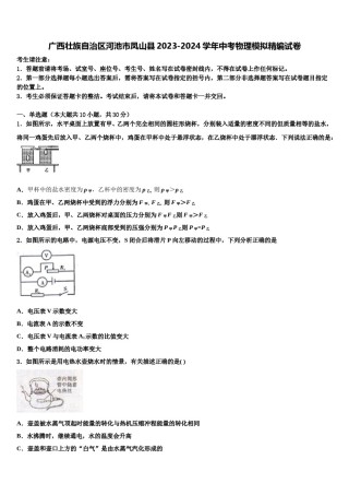 广西壮族自治区河池市凤山县2023-2024学年中考物理模拟精编试卷含解析.doc