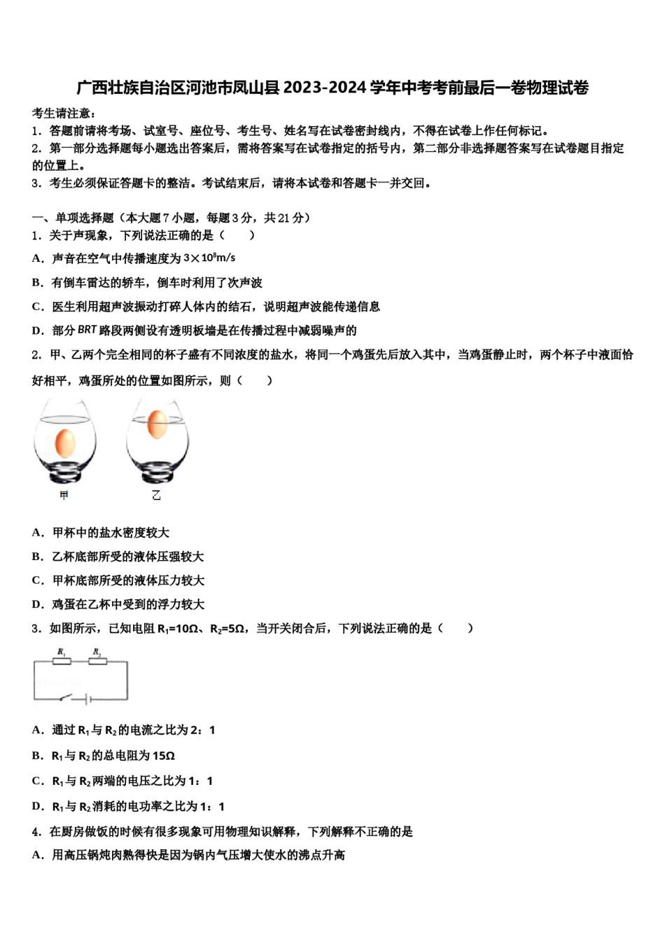 广西壮族自治区河池市凤山县2023-2024学年中考考前最后一卷物理试卷含解析.doc_第1页