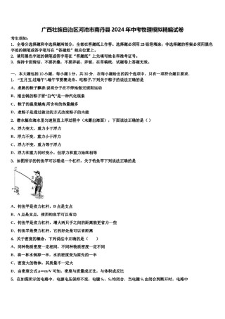广西壮族自治区河池市南丹县2024年中考物理模拟精编试卷含解析.doc