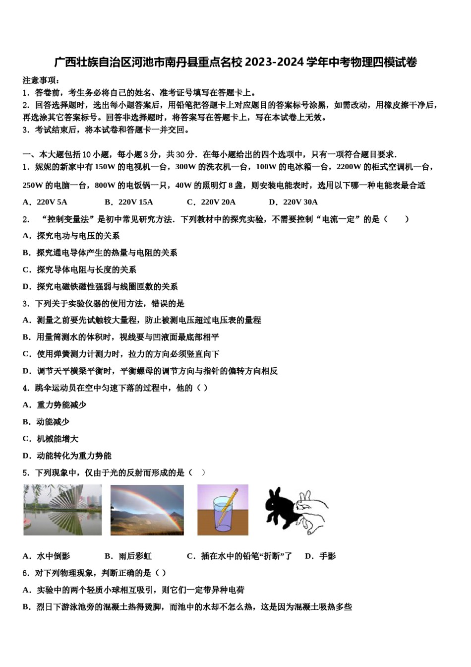 广西壮族自治区河池市南丹县重点名校2023-2024学年中考物理四模试卷含解析.doc_第1页