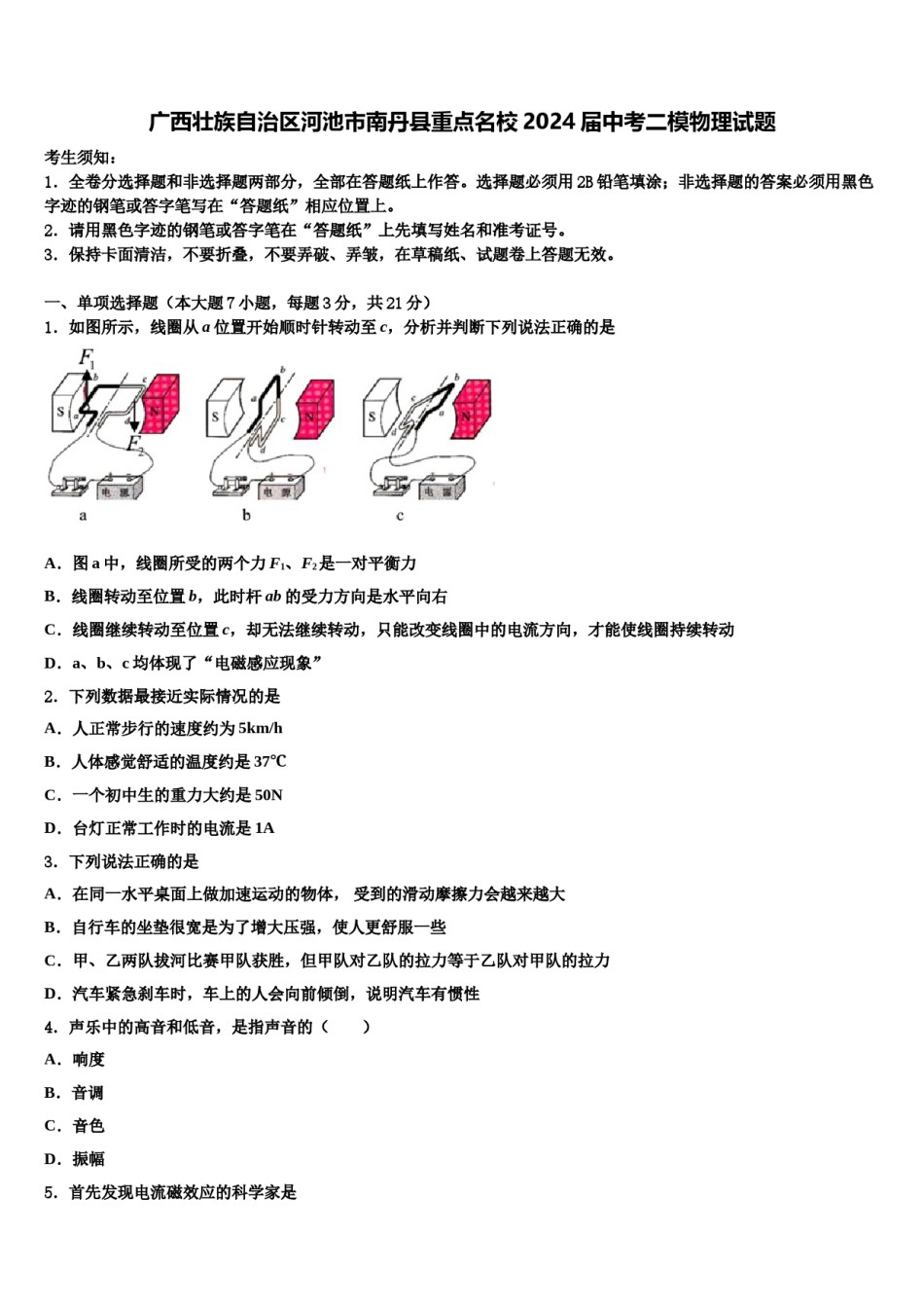 广西壮族自治区河池市南丹县重点名校2024届中考二模物理试题含解析.doc_第1页