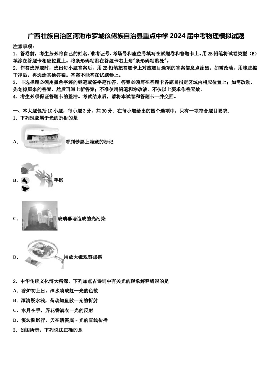 广西壮族自治区河池市罗城仫佬族自治县重点中学2024届中考物理模拟试题含解析.doc_第1页