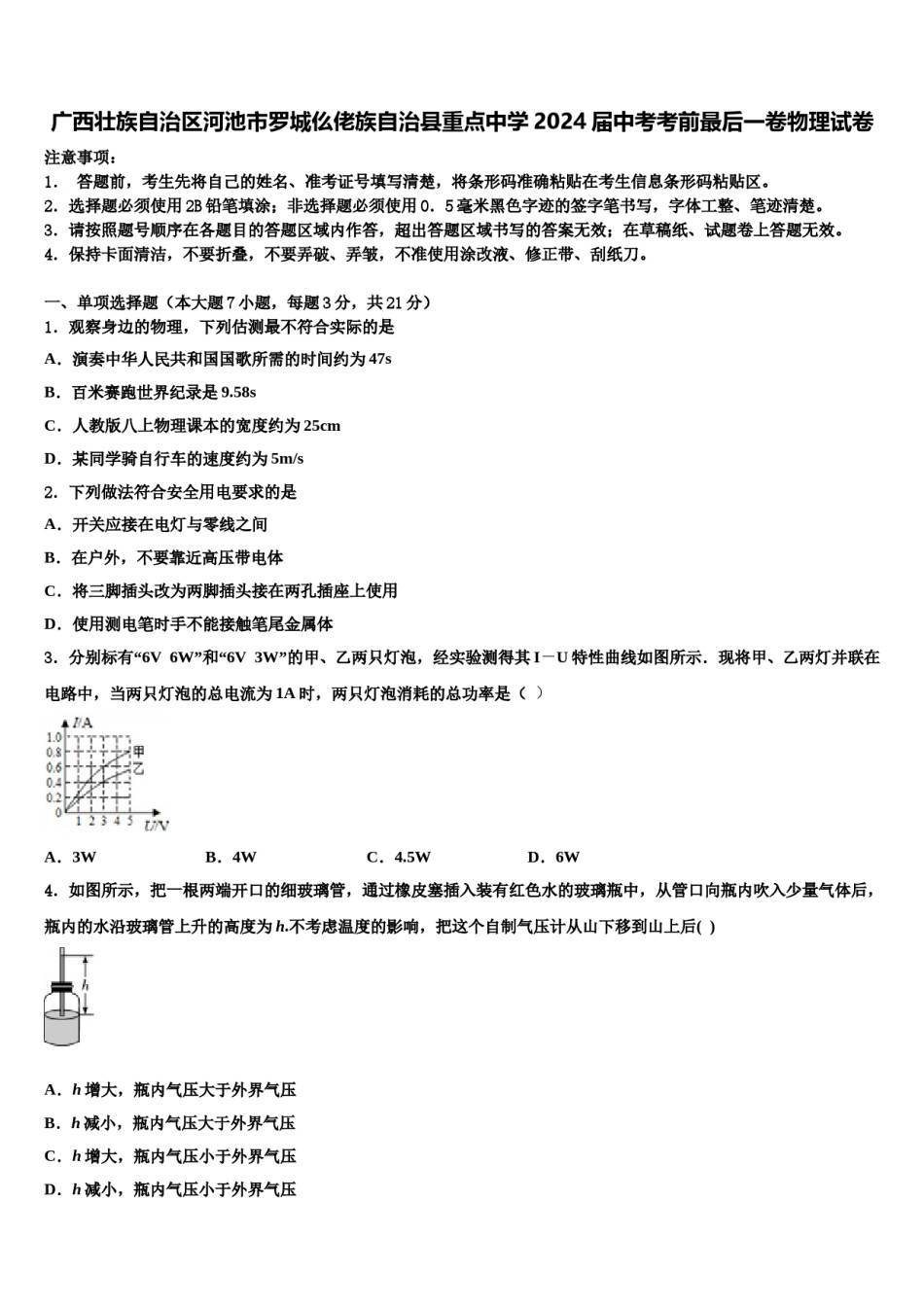 广西壮族自治区河池市罗城仫佬族自治县重点中学2024届中考考前最后一卷物理试卷含解析.doc_第1页