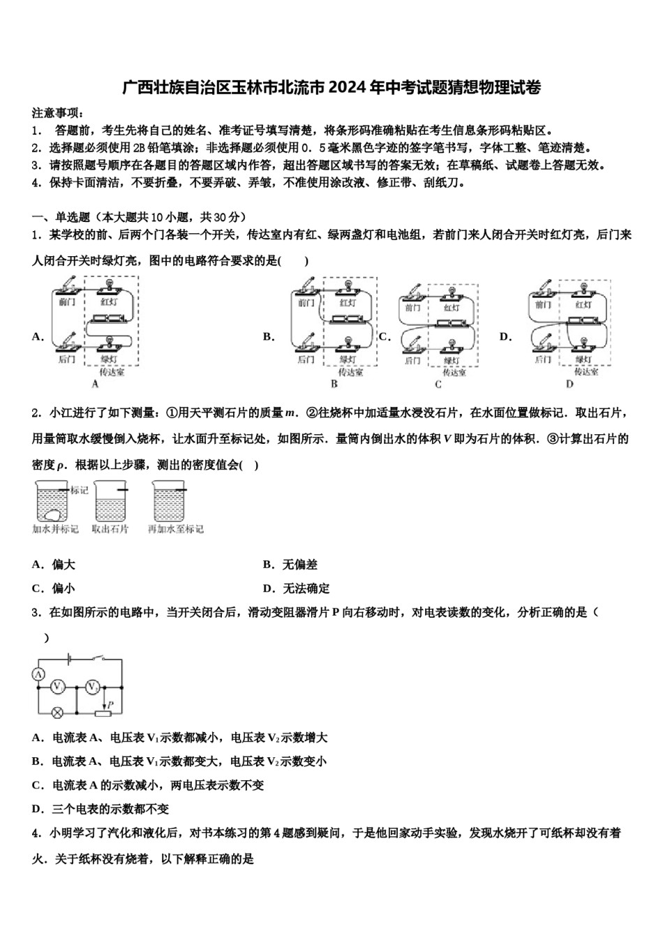 广西壮族自治区玉林市北流市2024年中考试题猜想物理试卷含解析.doc_第1页