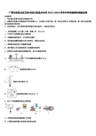 广西壮族自治区玉林市陆川县重点中学2023-2024学年中考物理模拟精编试卷含解析.doc