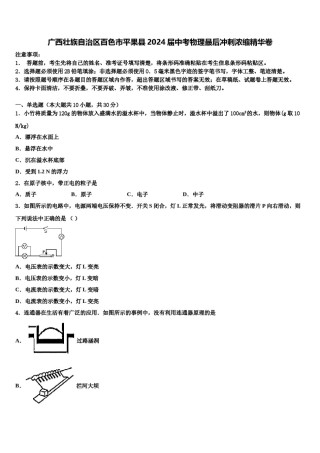 广西壮族自治区百色市平果县2024届中考物理最后冲刺浓缩精华卷含解析.doc