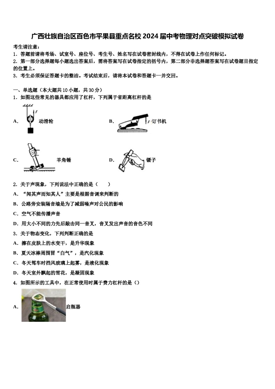 广西壮族自治区百色市平果县重点名校2024届中考物理对点突破模拟试卷含解析.doc_第1页