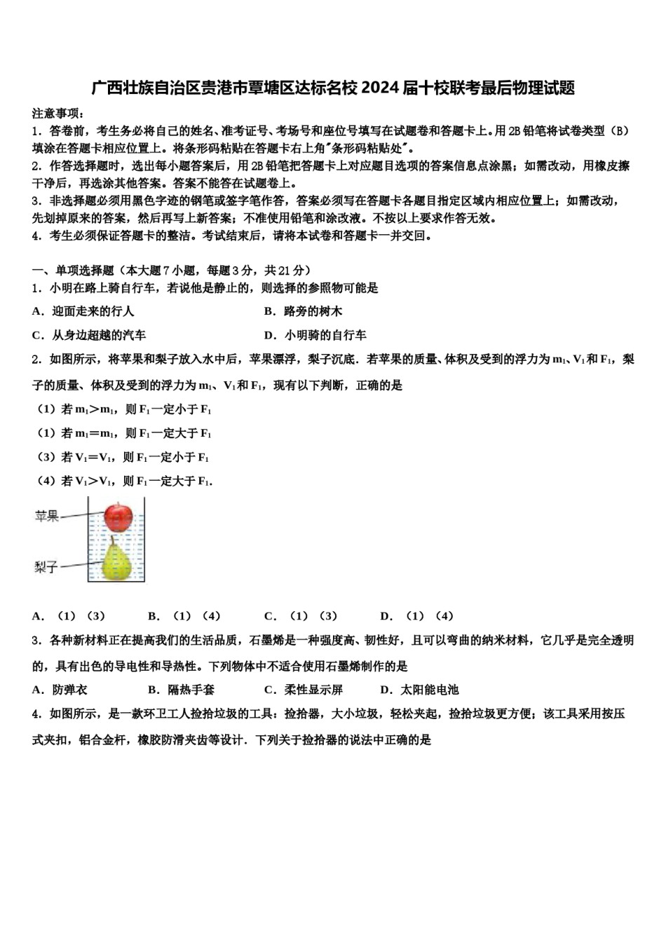 广西壮族自治区贵港市覃塘区达标名校2024届十校联考最后物理试题含解析.doc_第1页