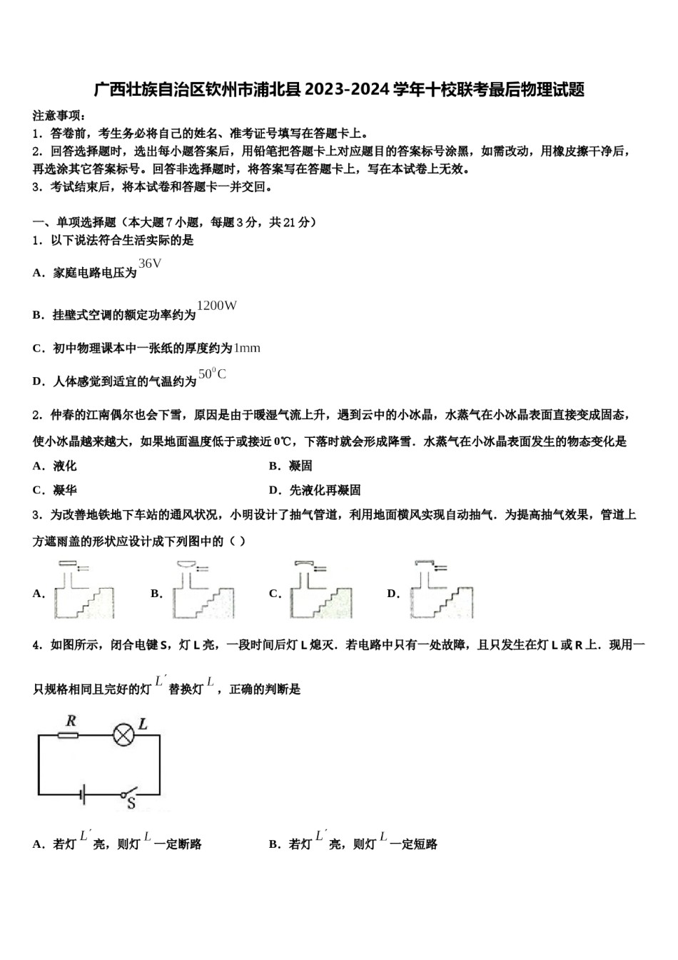 广西壮族自治区钦州市浦北县2023-2024学年十校联考最后物理试题含解析.doc_第1页