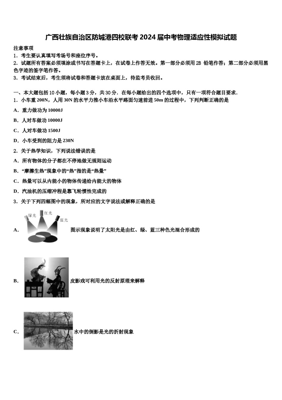 广西壮族自治区防城港四校联考2024届中考物理适应性模拟试题含解析.doc_第1页