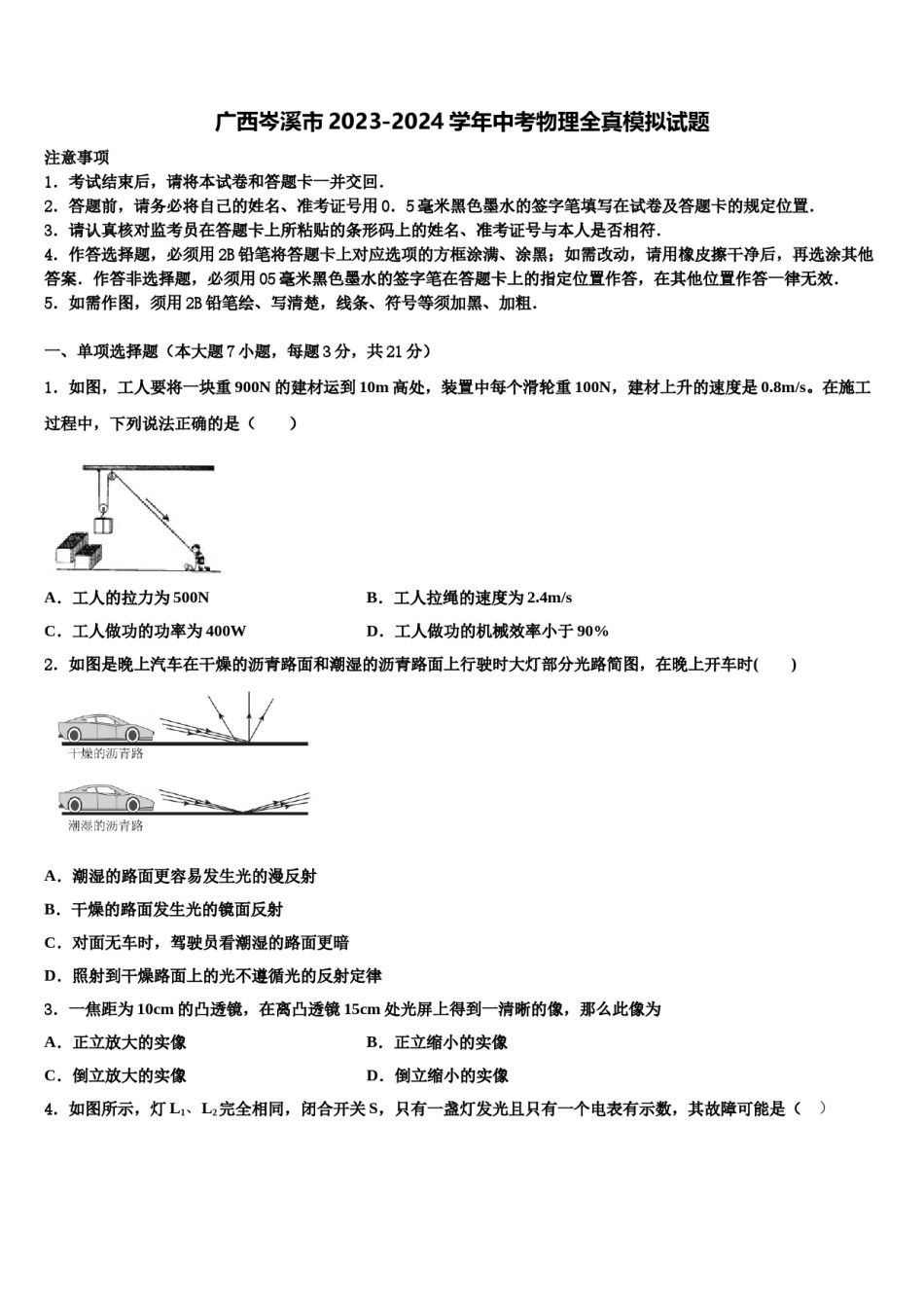 广西岑溪市2023-2024学年中考物理全真模拟试题含解析.doc_第1页