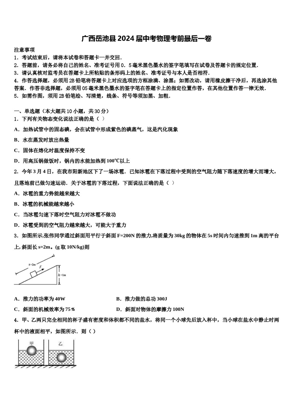 广西岳池县2024届中考物理考前最后一卷含解析.doc_第1页