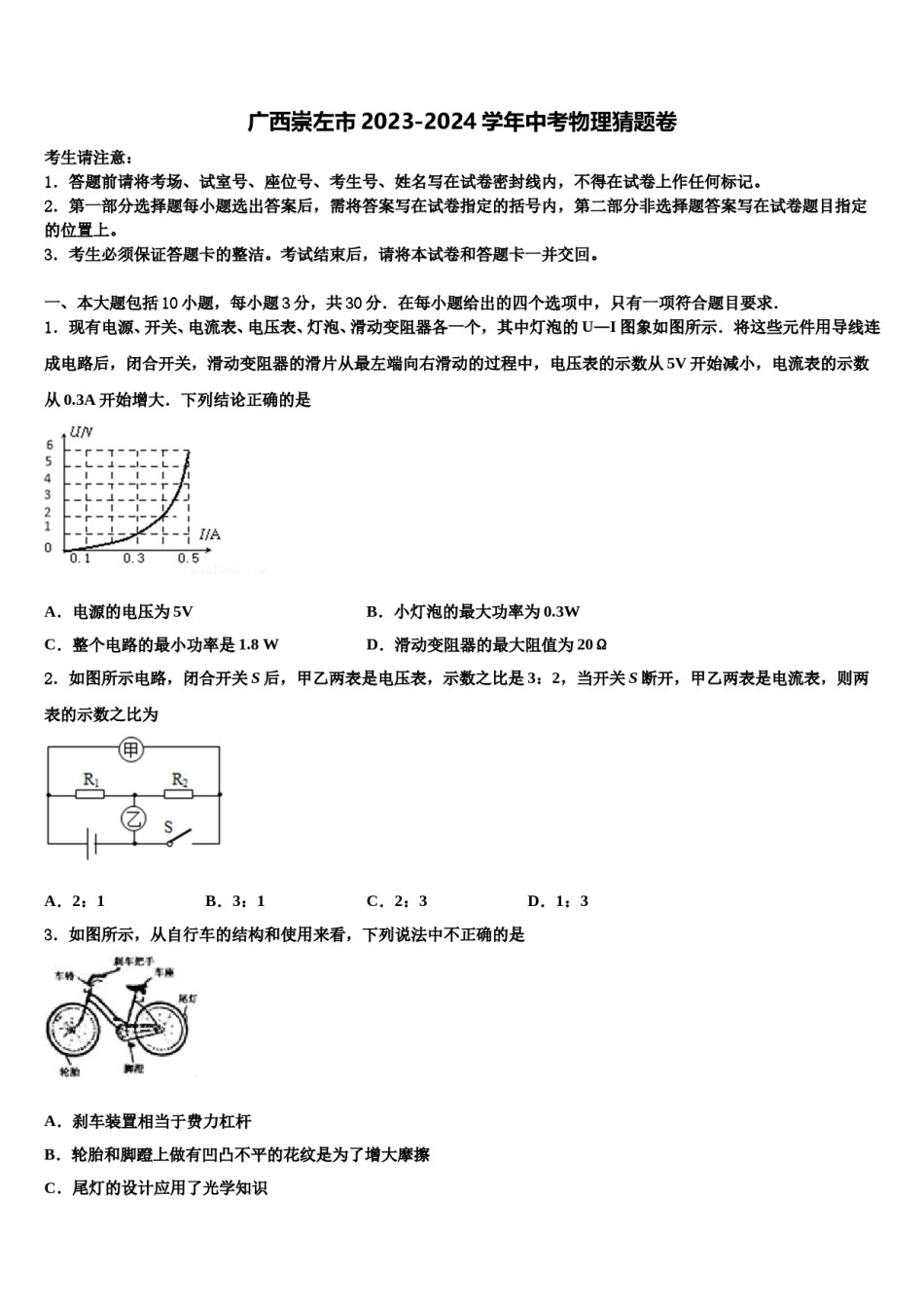 广西崇左市2023-2024学年中考物理猜题卷含解析.doc_第1页