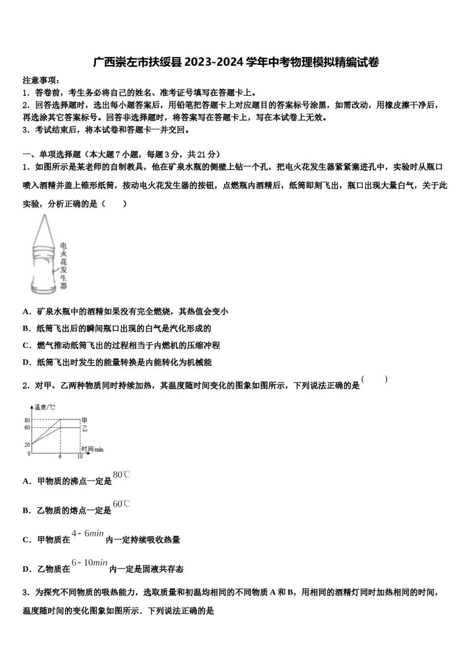 广西崇左市扶绥县2023-2024学年中考物理模拟精编试卷含解析.doc_第1页