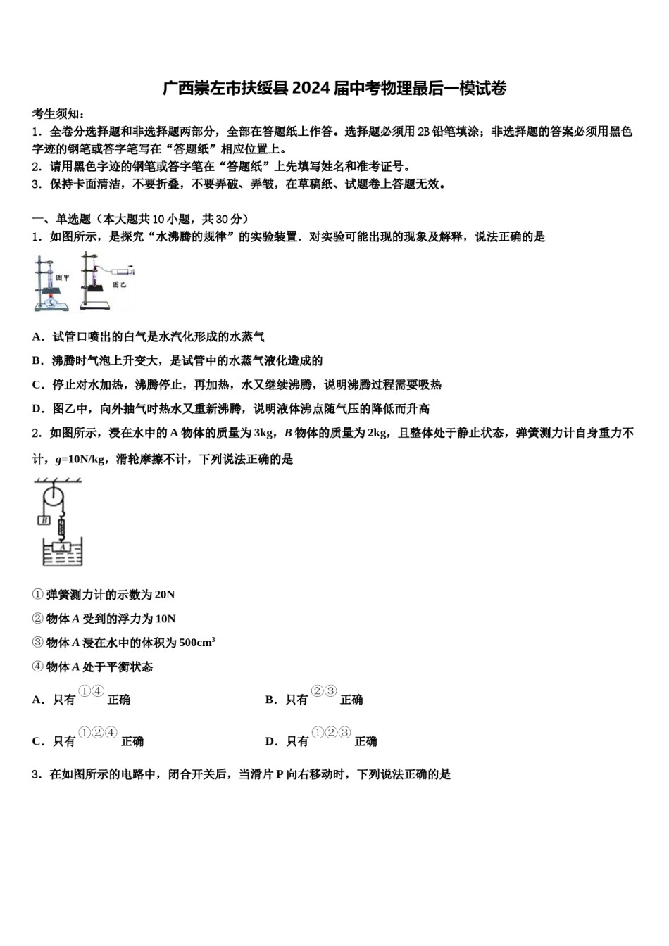 广西崇左市扶绥县2024届中考物理最后一模试卷含解析.doc_第1页