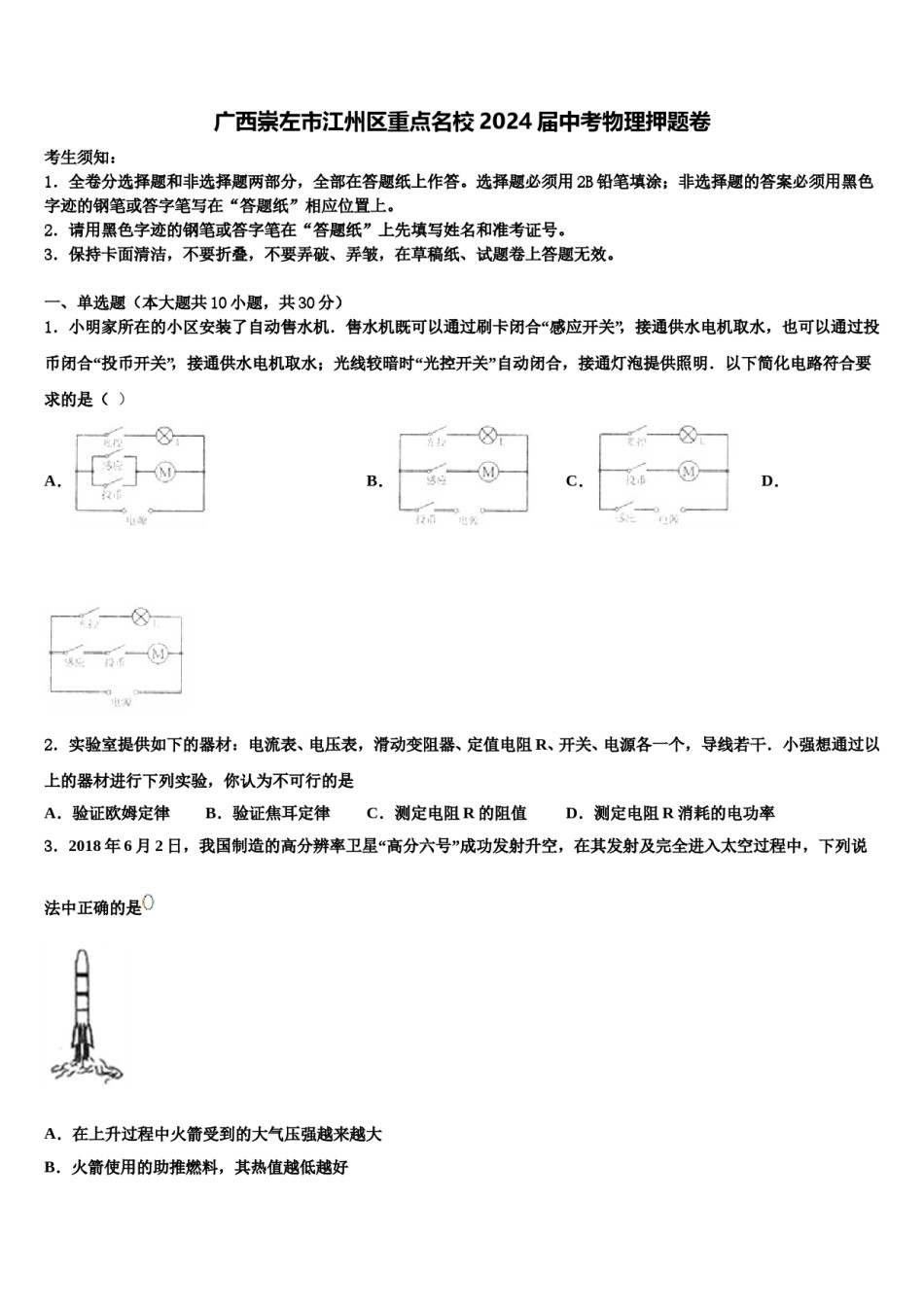 广西崇左市江州区重点名校2024届中考物理押题卷含解析.doc_第1页