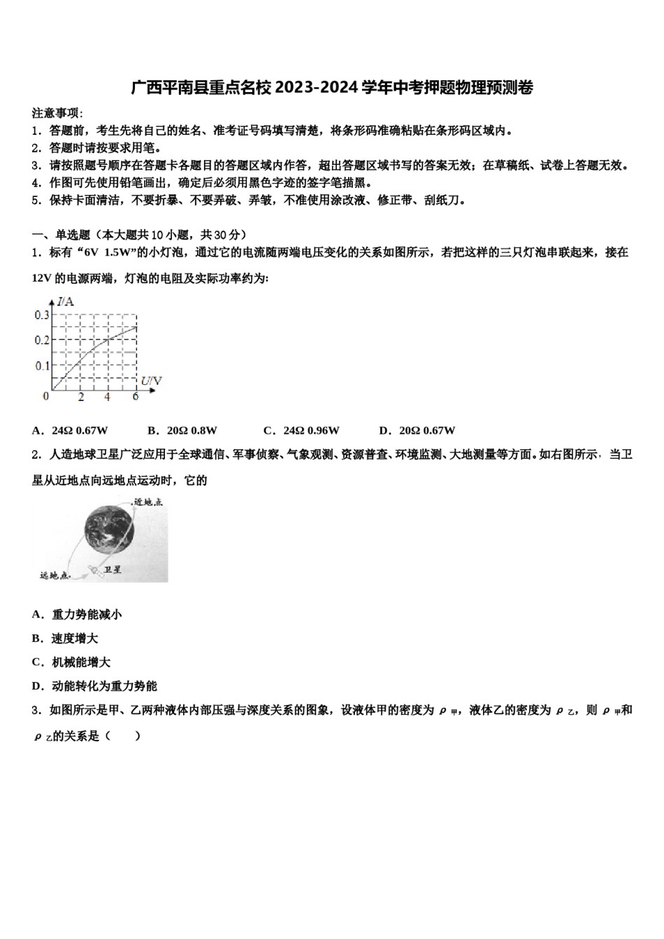 广西平南县重点名校2023-2024学年中考押题物理预测卷含解析.doc_第1页