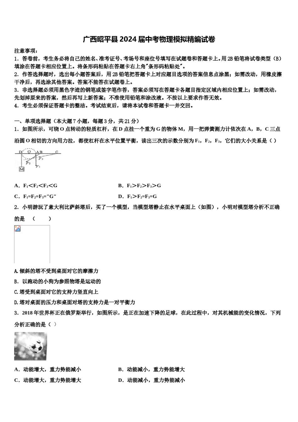 广西昭平县2024届中考物理模拟精编试卷含解析.doc_第1页