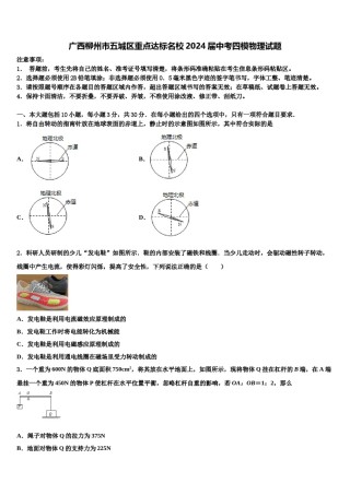 广西柳州市五城区重点达标名校2024届中考四模物理试题含解析.doc