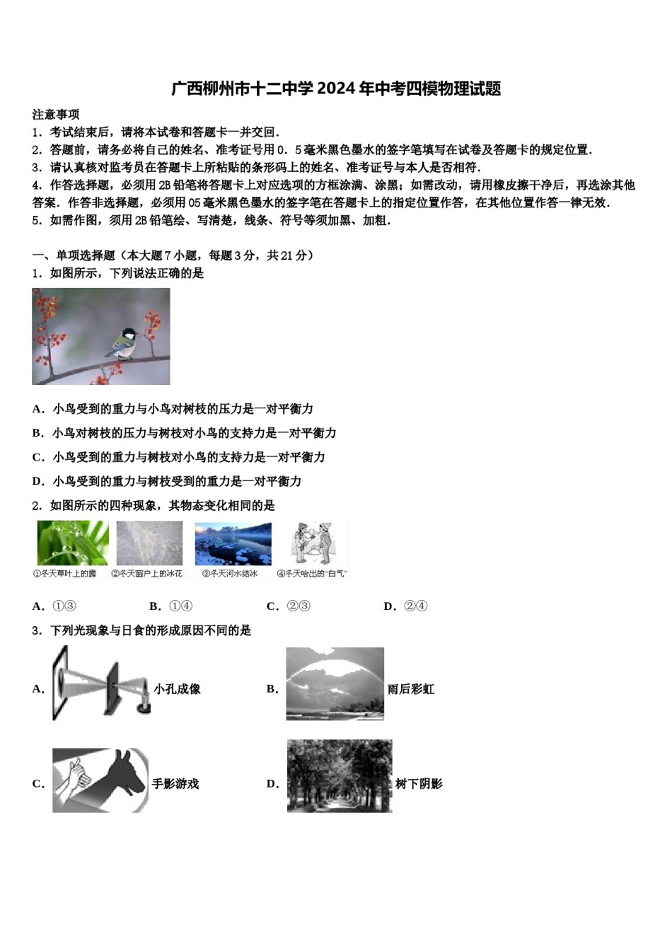 广西柳州市十二中学2024年中考四模物理试题含解析.doc_第1页