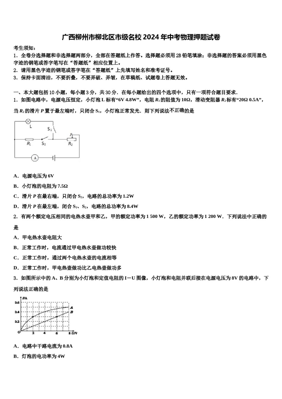 广西柳州市柳北区市级名校2024年中考物理押题试卷含解析.doc_第1页