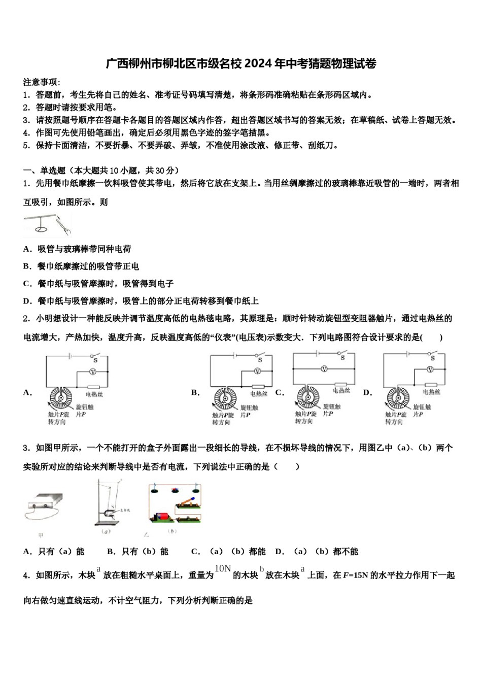广西柳州市柳北区市级名校2024年中考猜题物理试卷含解析.doc_第1页