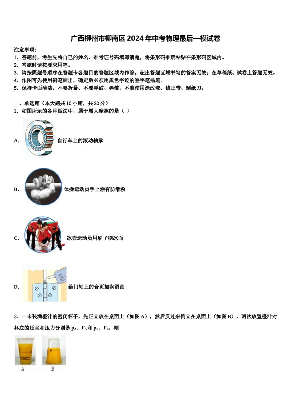 广西柳州市柳南区2024年中考物理最后一模试卷含解析.doc_第1页
