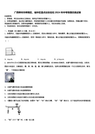 广西柳州市柳南区、城中区重点达标名校2024年中考物理仿真试卷含解析.doc