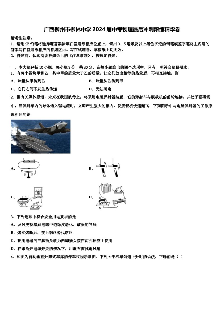 广西柳州市柳林中学2024届中考物理最后冲刺浓缩精华卷含解析.doc_第1页